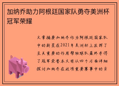 加纳乔助力阿根廷国家队勇夺美洲杯冠军荣耀 加纳乔助力阿根廷国家队勇夺美洲杯冠军荣耀