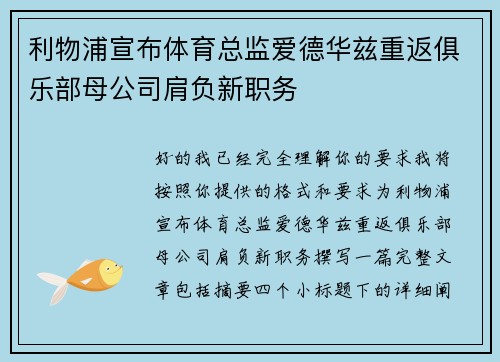 利物浦宣布体育总监爱德华兹重返俱乐部母公司肩负新职务
