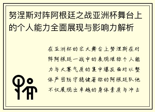努涅斯对阵阿根廷之战亚洲杯舞台上的个人能力全面展现与影响力解析