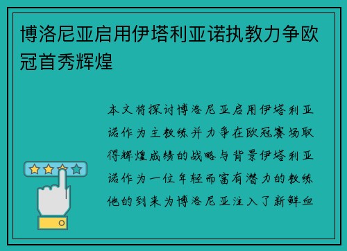 博洛尼亚启用伊塔利亚诺执教力争欧冠首秀辉煌