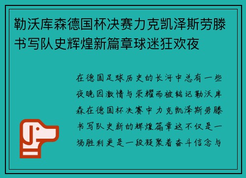 勒沃库森德国杯决赛力克凯泽斯劳滕书写队史辉煌新篇章球迷狂欢夜 勒沃库森德国杯决赛力克凯泽斯劳滕书写队史辉煌新篇章球迷狂欢夜