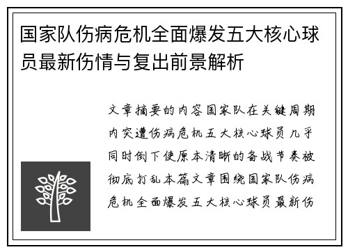 国家队伤病危机全面爆发五大核心球员最新伤情与复出前景解析