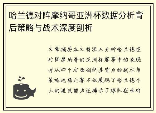 哈兰德对阵摩纳哥亚洲杯数据分析背后策略与战术深度剖析 哈兰德对阵摩纳哥亚洲杯数据分析背后策略与战术深度剖析