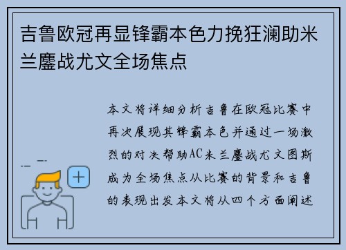 吉鲁欧冠再显锋霸本色力挽狂澜助米兰鏖战尤文全场焦点