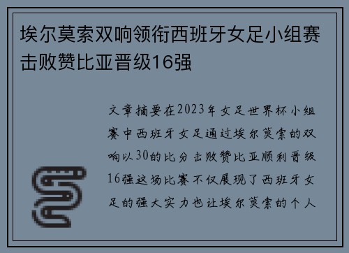 埃尔莫索双响领衔西班牙女足小组赛击败赞比亚晋级16强 埃尔莫索双响领衔西班牙女足小组赛击败赞比亚晋级16强