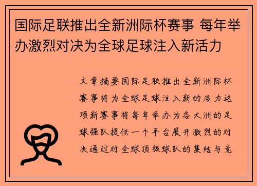 国际足联推出全新洲际杯赛事 每年举办激烈对决为全球足球注入新活力