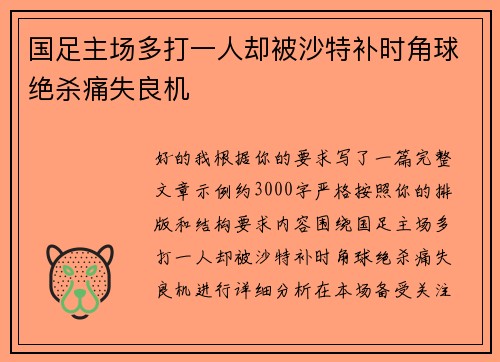 国足主场多打一人却被沙特补时角球绝杀痛失良机 国足主场多打一人却被沙特补时角球绝杀痛失良机