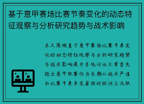 基于意甲赛场比赛节奏变化的动态特征观察与分析研究趋势与战术影响