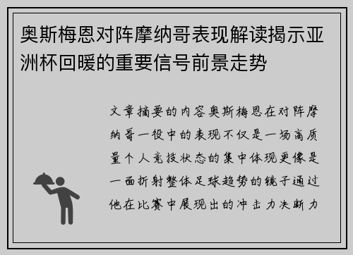奥斯梅恩对阵摩纳哥表现解读揭示亚洲杯回暖的重要信号前景走势
