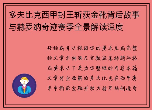 多夫比克西甲封王斩获金靴背后故事与赫罗纳奇迹赛季全景解读深度