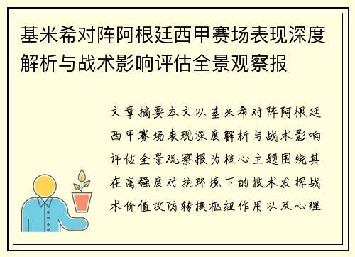 基米希对阵阿根廷西甲赛场表现深度解析与战术影响评估全景观察报