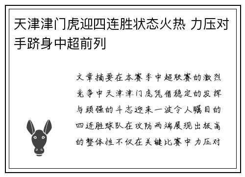 天津津门虎迎四连胜状态火热 力压对手跻身中超前列