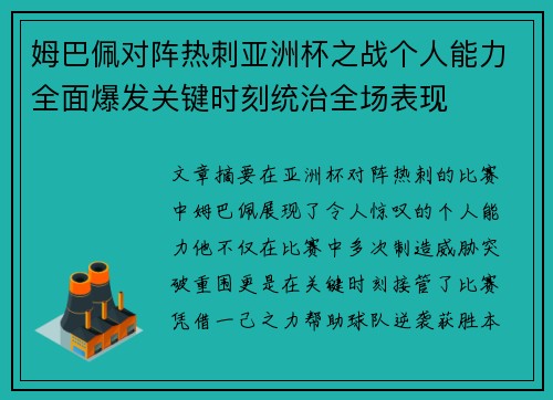 姆巴佩对阵热刺亚洲杯之战个人能力全面爆发关键时刻统治全场表现