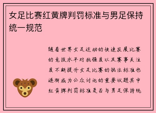 女足比赛红黄牌判罚标准与男足保持统一规范 女足比赛红黄牌判罚标准与男足保持统一规范