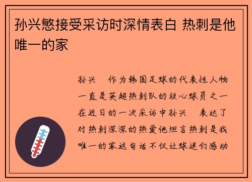 孙兴慜接受采访时深情表白 热刺是他唯一的家 孙兴慜接受采访时深情表白 热刺是他唯一的家