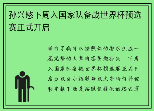 孙兴慜下周入国家队备战世界杯预选赛正式开启 孙兴慜下周入国家队备战世界杯预选赛正式开启