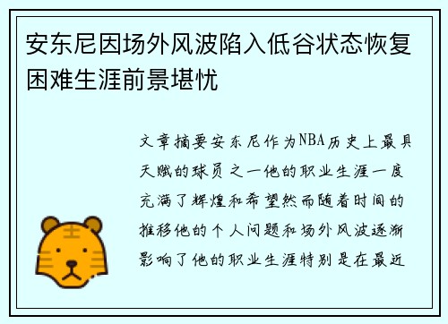 安东尼因场外风波陷入低谷状态恢复困难生涯前景堪忧 安东尼因场外风波陷入低谷状态恢复困难生涯前景堪忧