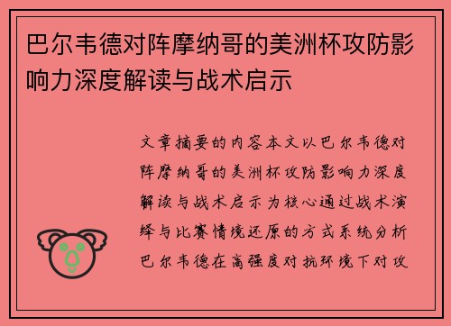 巴尔韦德对阵摩纳哥的美洲杯攻防影响力深度解读与战术启示