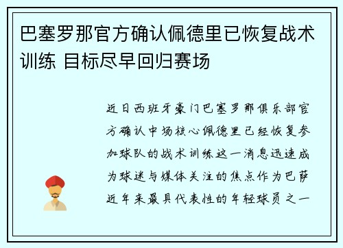 巴塞罗那官方确认佩德里已恢复战术训练 目标尽早回归赛场 巴塞罗那官方确认佩德里已恢复战术训练 目标尽早回归赛场