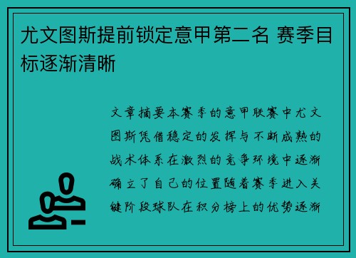 尤文图斯提前锁定意甲第二名 赛季目标逐渐清晰