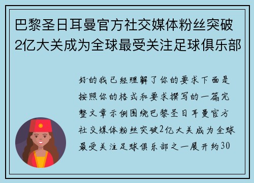 巴黎圣日耳曼官方社交媒体粉丝突破2亿大关成为全球最受关注足球俱乐部之一 巴黎圣日耳曼官方社交媒体粉丝突破2亿大关成为全球最受关注足球俱乐部之一