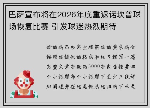 巴萨宣布将在2026年底重返诺坎普球场恢复比赛 引发球迷热烈期待