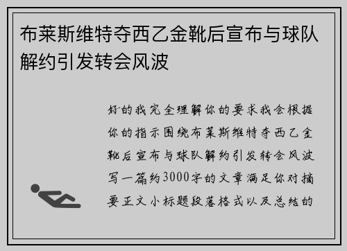 布莱斯维特夺西乙金靴后宣布与球队解约引发转会风波 布莱斯维特夺西乙金靴后宣布与球队解约引发转会风波