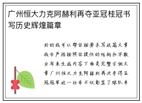 广州恒大力克阿赫利再夺亚冠桂冠书写历史辉煌篇章