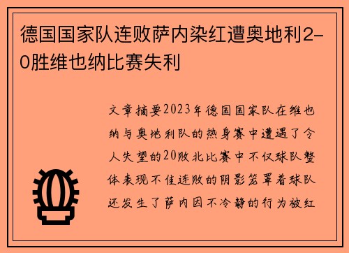 德国国家队连败萨内染红遭奥地利2-0胜维也纳比赛失利 德国国家队连败萨内染红遭奥地利2-0胜维也纳比赛失利