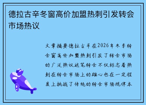 德拉古辛冬窗高价加盟热刺引发转会市场热议