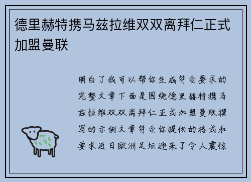 德里赫特携马兹拉维双双离拜仁正式加盟曼联 德里赫特携马兹拉维双双离拜仁正式加盟曼联