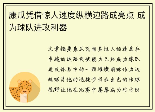 康瓜凭借惊人速度纵横边路成亮点 成为球队进攻利器