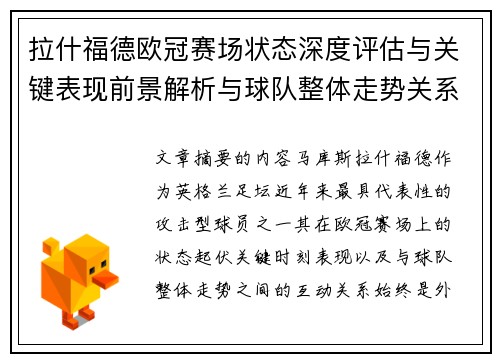 拉什福德欧冠赛场状态深度评估与关键表现前景解析与球队整体走势关系观察