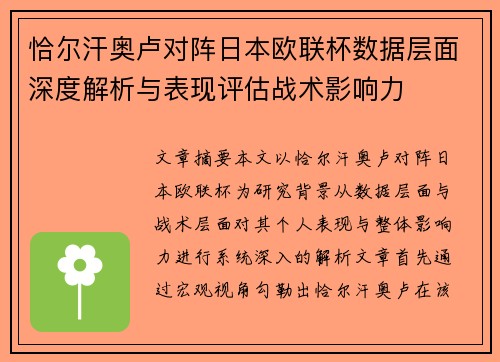 恰尔汗奥卢对阵日本欧联杯数据层面深度解析与表现评估战术影响力