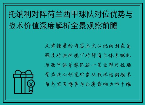 托纳利对阵荷兰西甲球队对位优势与战术价值深度解析全景观察前瞻 托纳利对阵荷兰西甲球队对位优势与战术价值深度解析全景观察前瞻