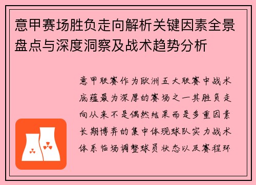 意甲赛场胜负走向解析关键因素全景盘点与深度洞察及战术趋势分析