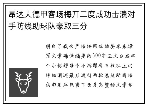 昂达夫德甲客场梅开二度成功击溃对手防线助球队豪取三分