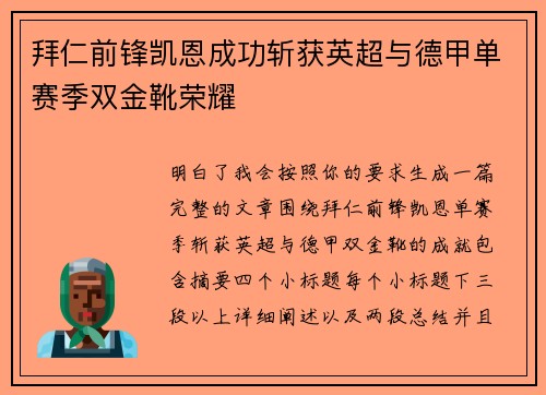 拜仁前锋凯恩成功斩获英超与德甲单赛季双金靴荣耀 拜仁前锋凯恩成功斩获英超与德甲单赛季双金靴荣耀