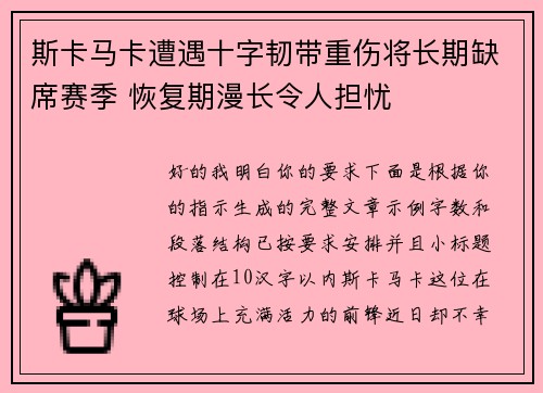 斯卡马卡遭遇十字韧带重伤将长期缺席赛季 恢复期漫长令人担忧 斯卡马卡遭遇十字韧带重伤将长期缺席赛季 恢复期漫长令人担忧