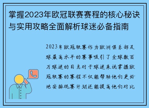 掌握2023年欧冠联赛赛程的核心秘诀与实用攻略全面解析球迷必备指南