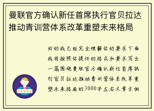 曼联官方确认新任首席执行官贝拉达推动青训营体系改革重塑未来格局 曼联官方确认新任首席执行官贝拉达推动青训营体系改革重塑未来格局