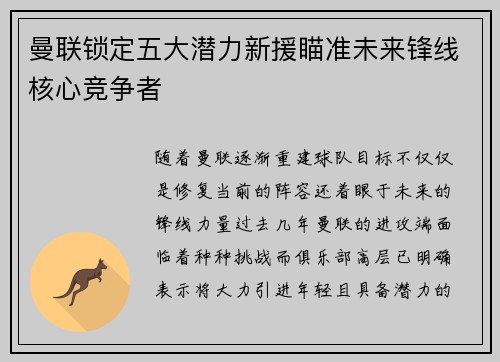 曼联锁定五大潜力新援瞄准未来锋线核心竞争者