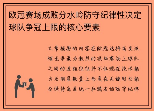 欧冠赛场成败分水岭防守纪律性决定球队争冠上限的核心要素