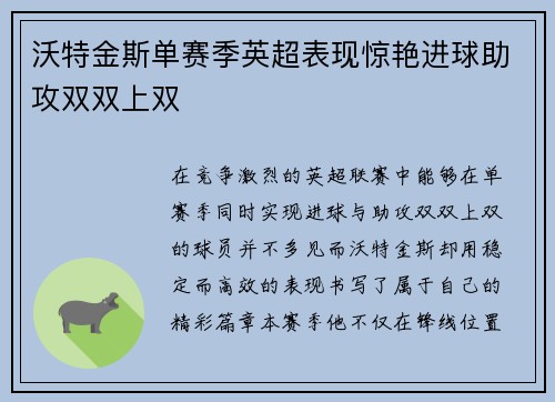 沃特金斯单赛季英超表现惊艳进球助攻双双上双