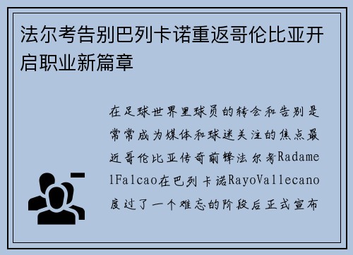 法尔考告别巴列卡诺重返哥伦比亚开启职业新篇章