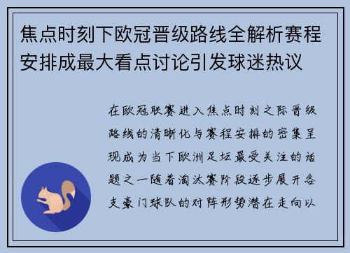 焦点时刻下欧冠晋级路线全解析赛程安排成最大看点讨论引发球迷热议