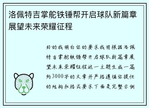 洛佩特吉掌舵铁锤帮开启球队新篇章展望未来荣耀征程