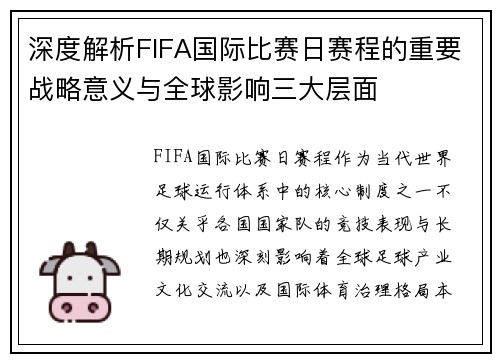 深度解析FIFA国际比赛日赛程的重要战略意义与全球影响三大层面