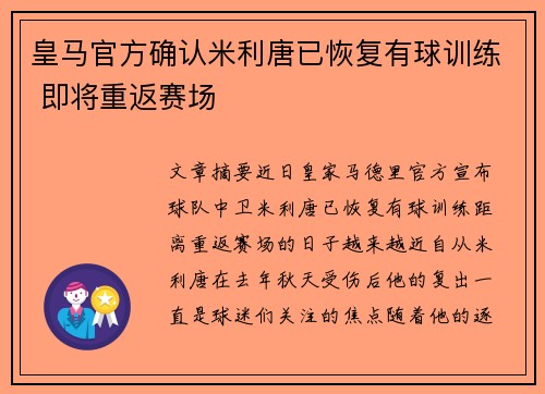 皇马官方确认米利唐已恢复有球训练 即将重返赛场