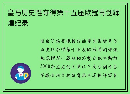 皇马历史性夺得第十五座欧冠再创辉煌纪录 皇马历史性夺得第十五座欧冠再创辉煌纪录